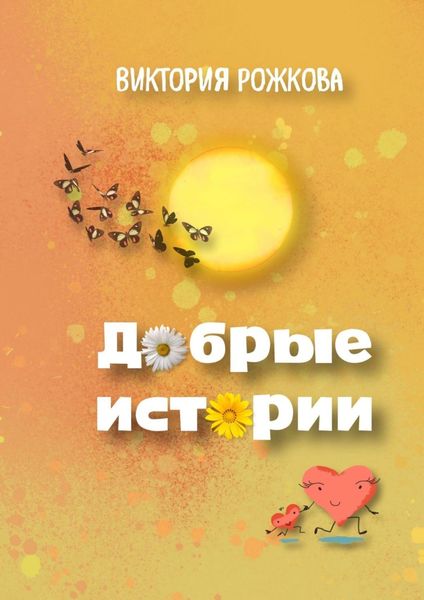 Обложка книги «Добрые истории»