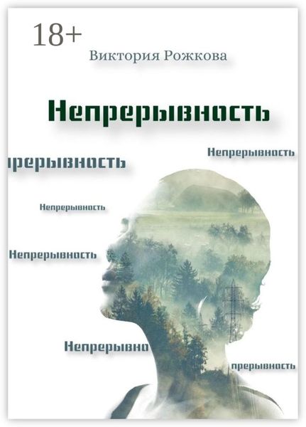 Обложка книги «Непрерывность»