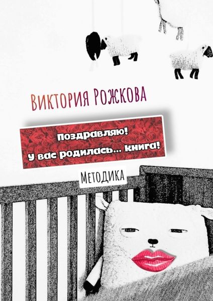 Обложка книги «Поздравляю! У вас родилась… книга! Методика»