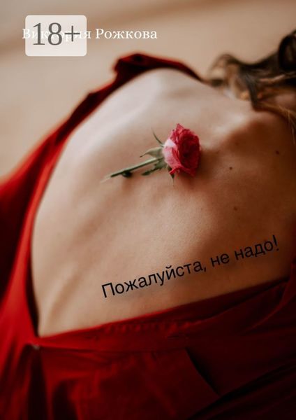 Обложка книги «Пожалуйста, не надо!»