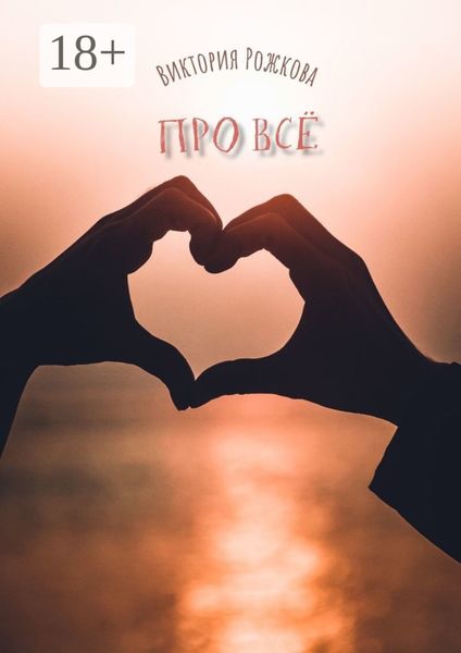 Обложка книги «Про всё. Сборник рассказов»
