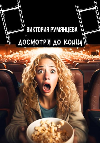 Обложка книги  «Досмотри до конца»