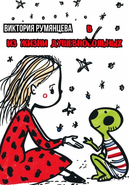 Обложка книги  «Из жизни душевноВольных»