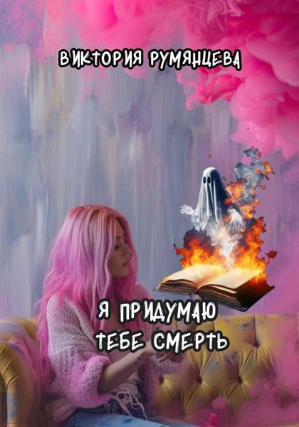 Обложка книги  «Я придумаю тебе смерть»