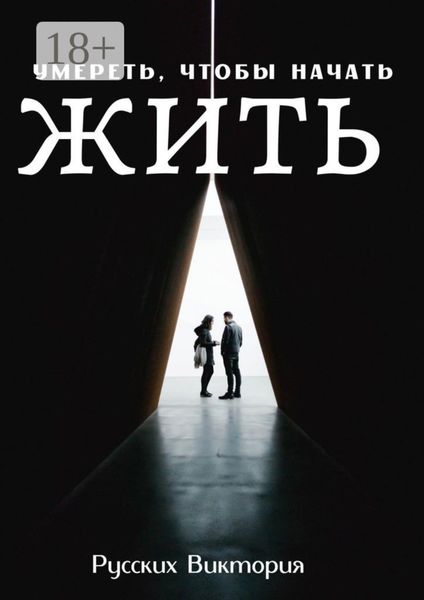 Обложка книги «Умереть, чтобы начать жить»