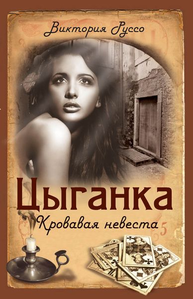 Обложка книги  «Цыганка. Кровавая невеста»