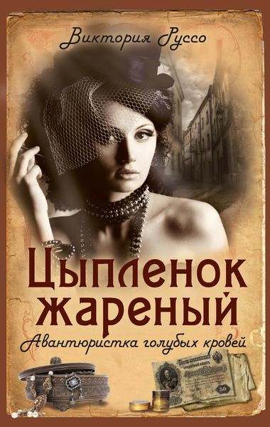 Обложка книги  «Цыпленок жареный. Авантюристка голубых кровей»