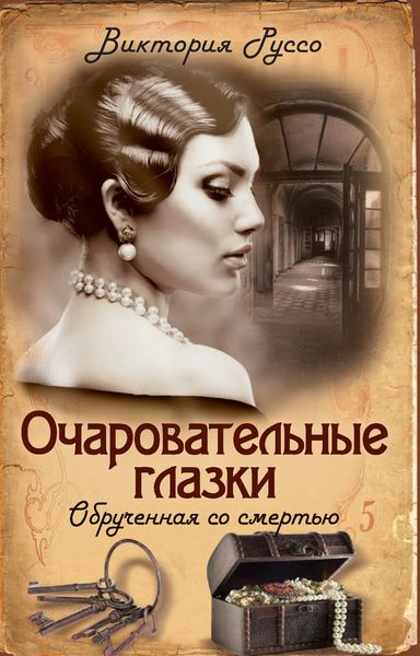 Обложка книги  «Очаровательные глазки. Обрученная со смертью»