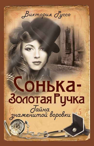 Обложка книги  «Сонька-Золотая Ручка. Тайна знаменитой воровки»