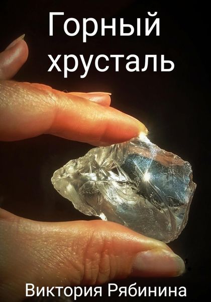 Обложка книги «Горный хрусталь»