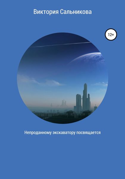 Обложка книги  «Непроданному экскаватору посвящается»