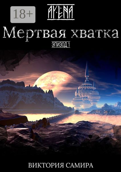 Обложка книги «AYENA. Эпизод 1. Мертвая хватка»