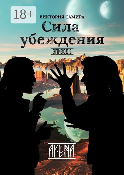 Обложка книги «AYENA. Эпизод 2. Сила убеждения»