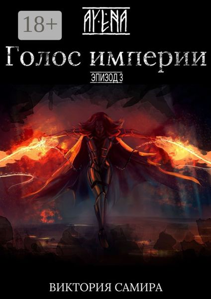 Обложка книги «AYENA. Эпизод 3. Голос империи»