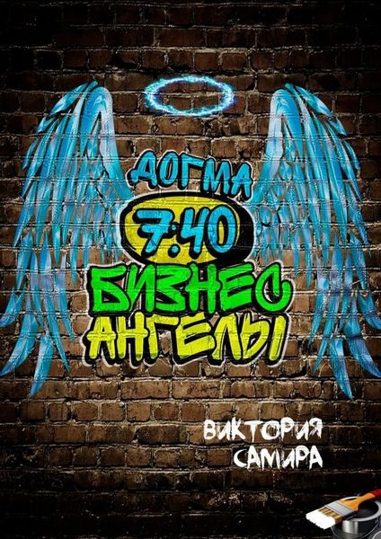 Обложка книги «Бизнес-ангелы. Догма 7:40»