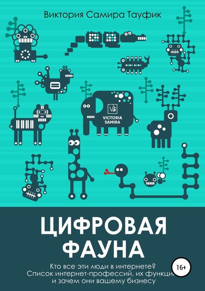 Обложка книги «Цифровая фауна. Кто все эти люди в интернете?»