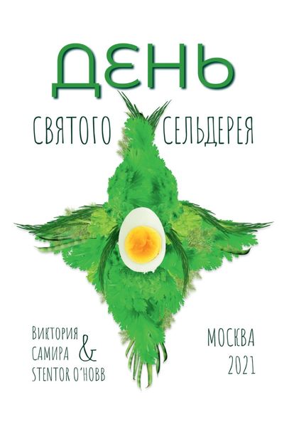 Обложка книги «День святого сельдерея»