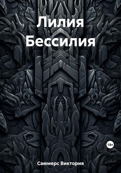Обложка книги «Лилия Бессилия»