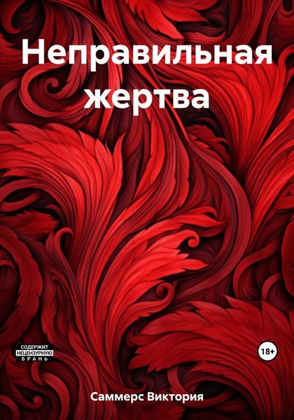 Обложка книги «Неправильная жертва»