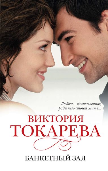 Обложка книги «Банкетный зал»