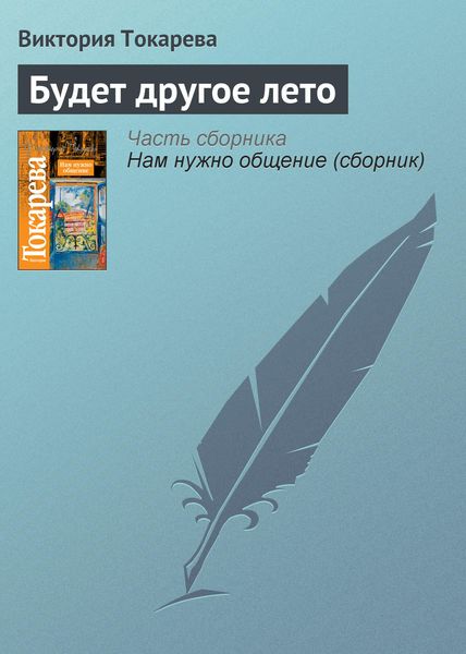 Обложка книги  «Будет другое лето»