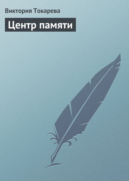 Обложка книги  «Центр памяти»