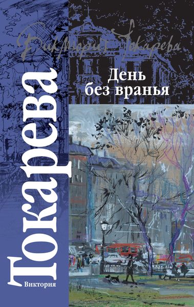Обложка книги «День без вранья»