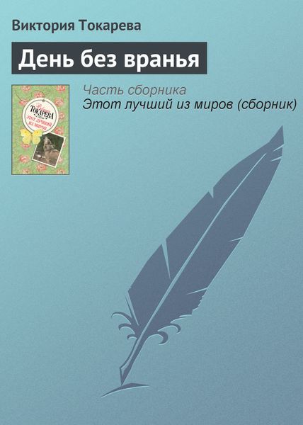 Обложка книги  «День без вранья»