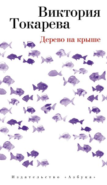 Обложка книги «Дерево на крыше»