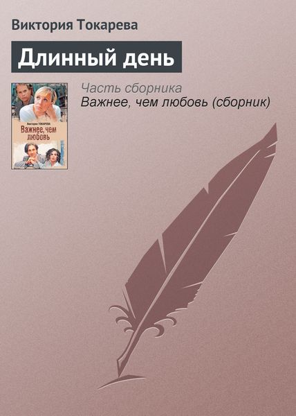 Обложка книги «Длинный день»