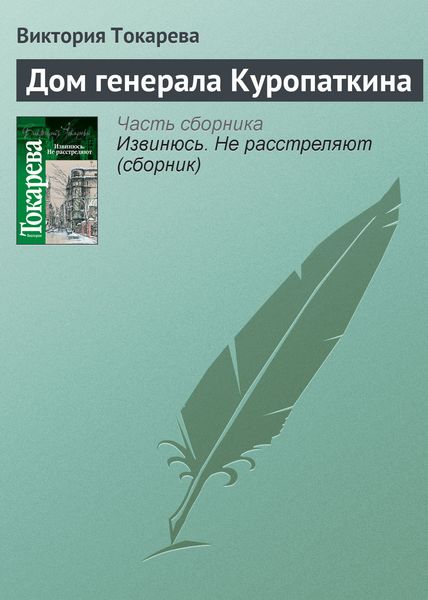 Обложка книги «Дом генерала Куропаткина»