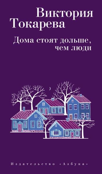 Обложка книги  «Дома стоят дольше, чем люди»