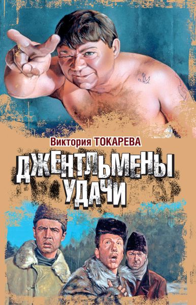 Обложка книги  «Джентльмены удачи»