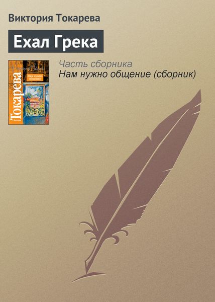 Обложка книги  «Ехал Грека»