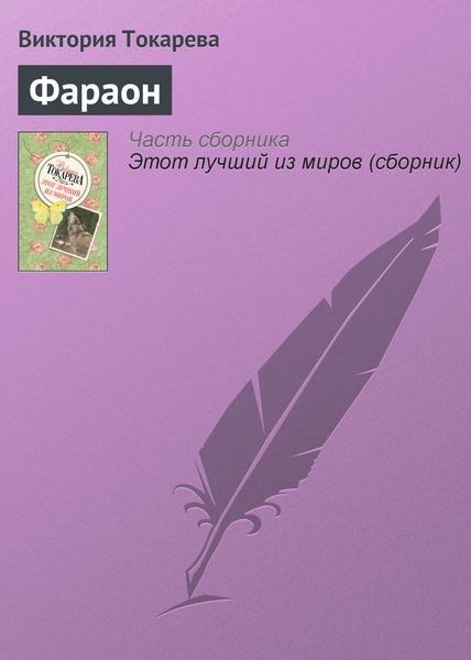 Обложка книги «Фараон»