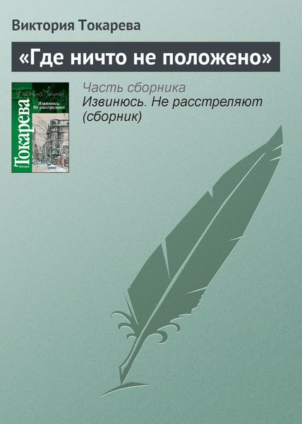 Обложка книги ««Где ничто не положено»»