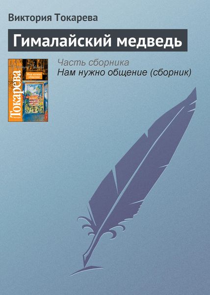 Обложка книги  «Гималайский медведь»