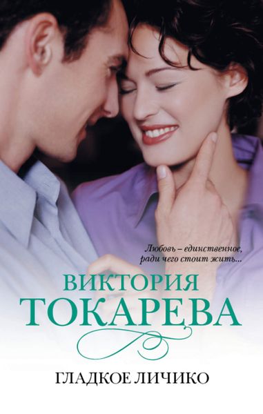 Обложка книги «Гладкое личико»