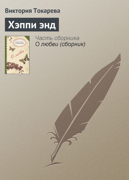 Обложка книги  «Хэппи энд»