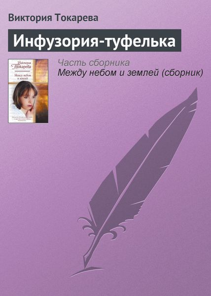 Обложка книги «Инфузория-туфелька»