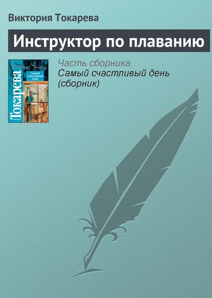 Обложка книги  «Инструктор по плаванию»
