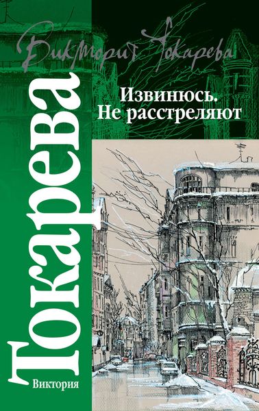 Обложка книги «Извинюсь. Не расстреляют»