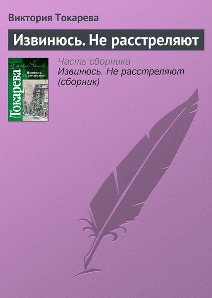 Обложка книги «Извинюсь. Не расстреляют»