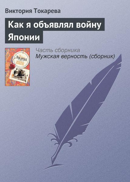 Обложка книги  «Как я объявлял войну Японии»