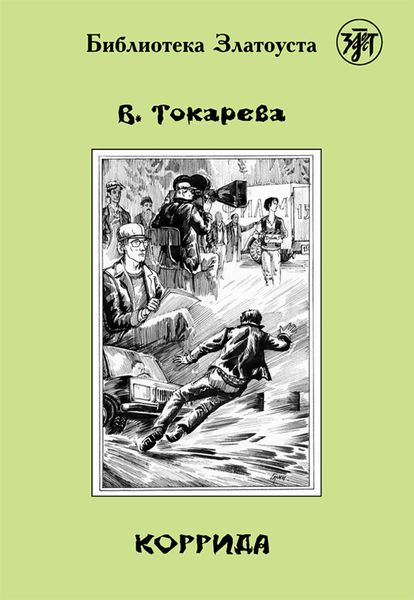 Обложка книги «Коррида»