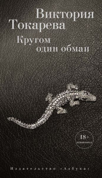 Обложка книги «Кругом один обман»