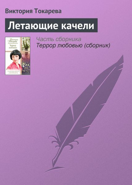 Обложка книги  «Летающие качели»
