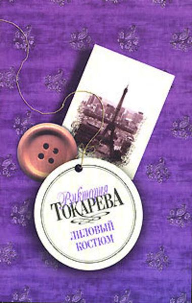 Обложка книги «Лиловый костюм»