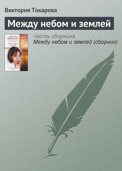 Обложка книги «Между небом и землей»