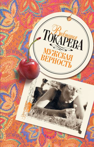 Обложка книги «Мужская верность»